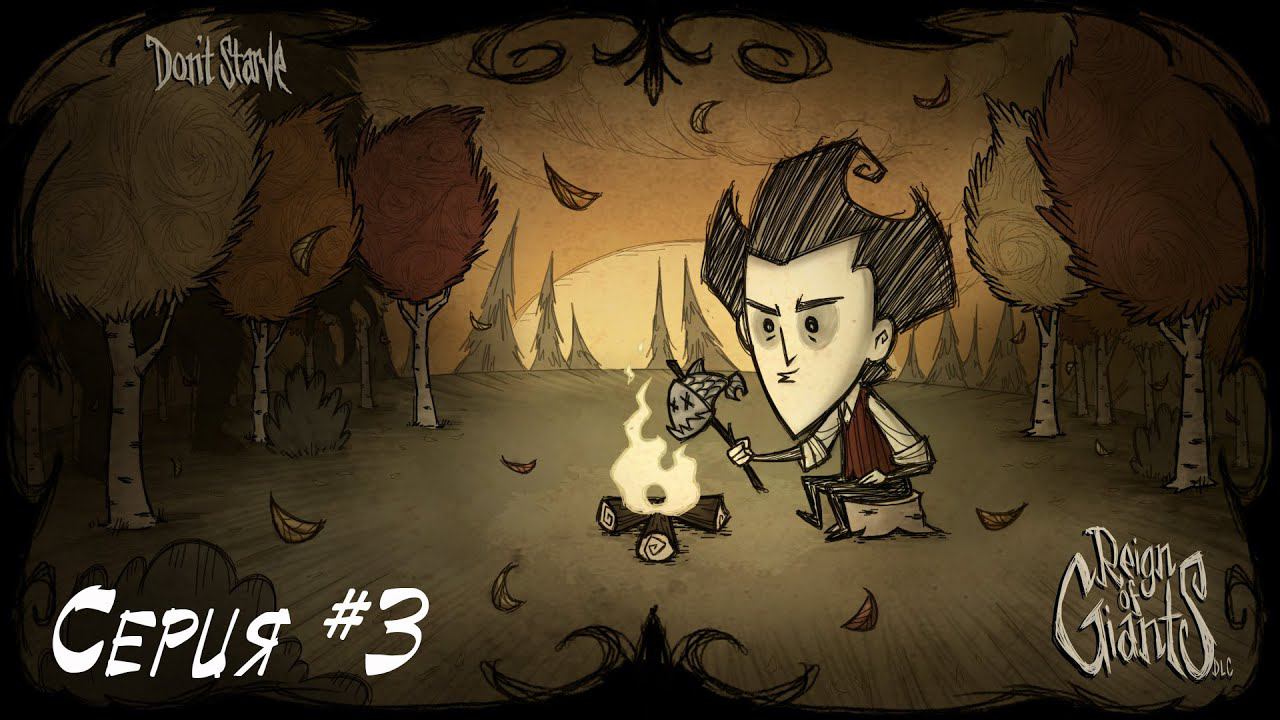 Don't starve Прохождение #03 - Первая база