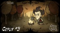 Don't starve Прохождение #03 - Первая база