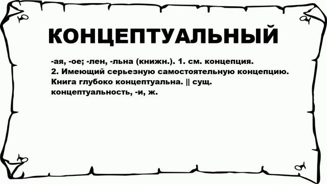 КОНЦЕПТУАЛЬНЫЙ - что это такое? значение и описание