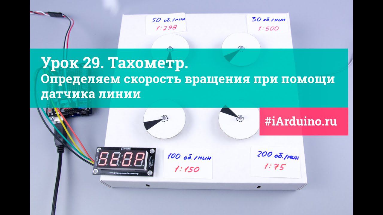 Урок 29. Тахометр. Определяем скорость вращения при помощи датчика линии