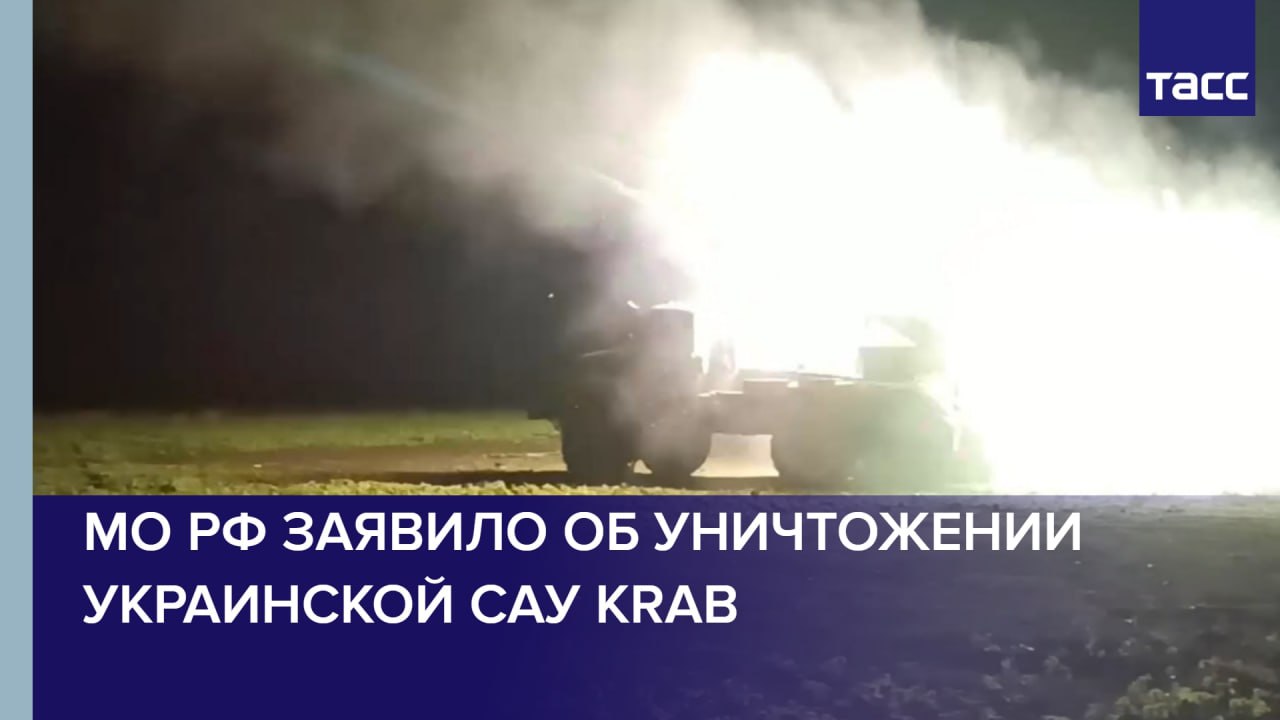 МО РФ заявило об уничтожении украинской САУ Krab