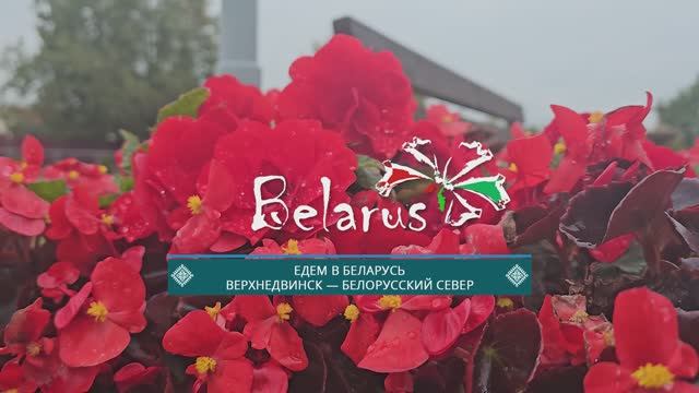 Едем в Беларусь: Верхнедвинск