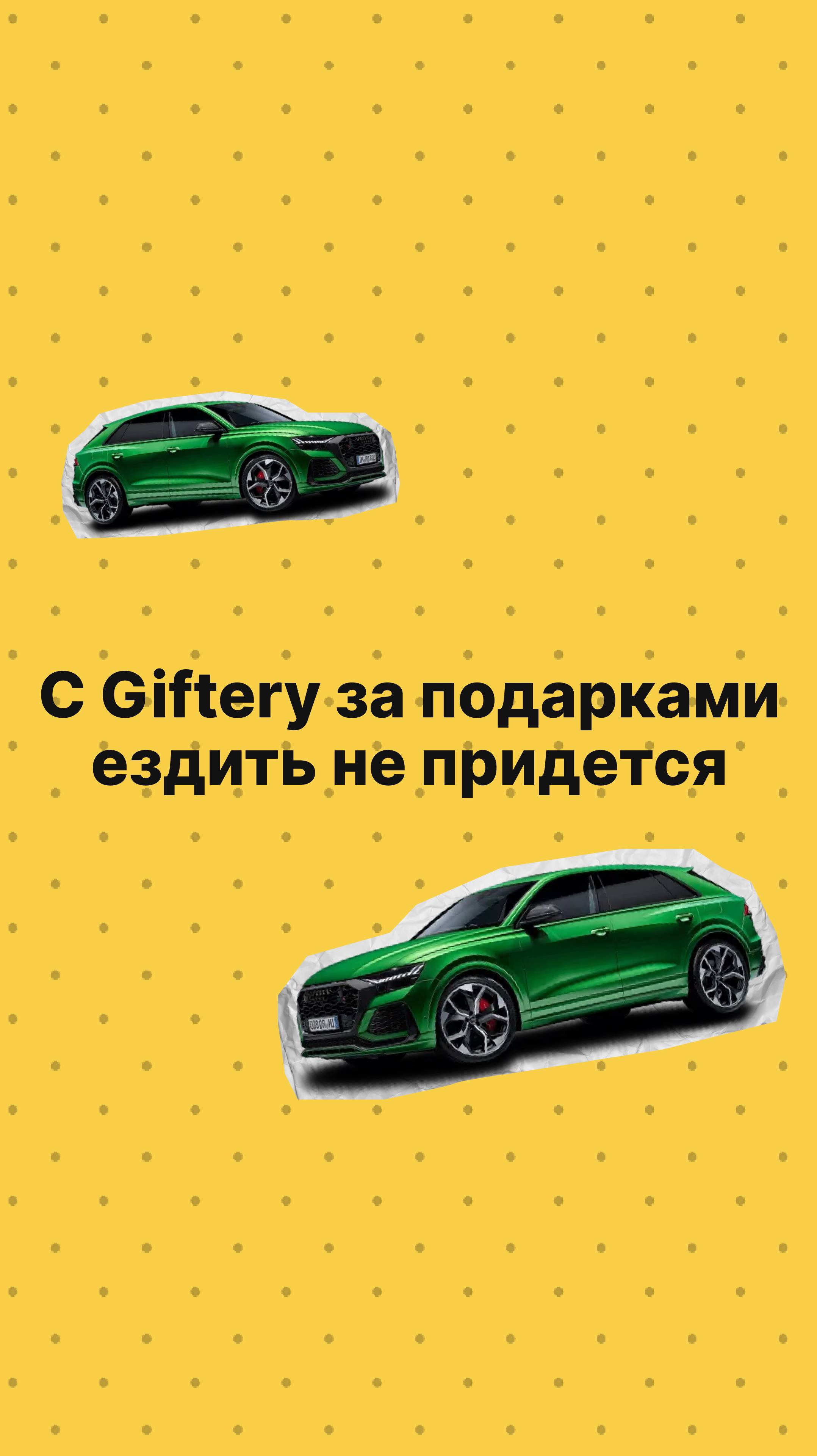 С Giftery не надо ехать за подарками на край света💸