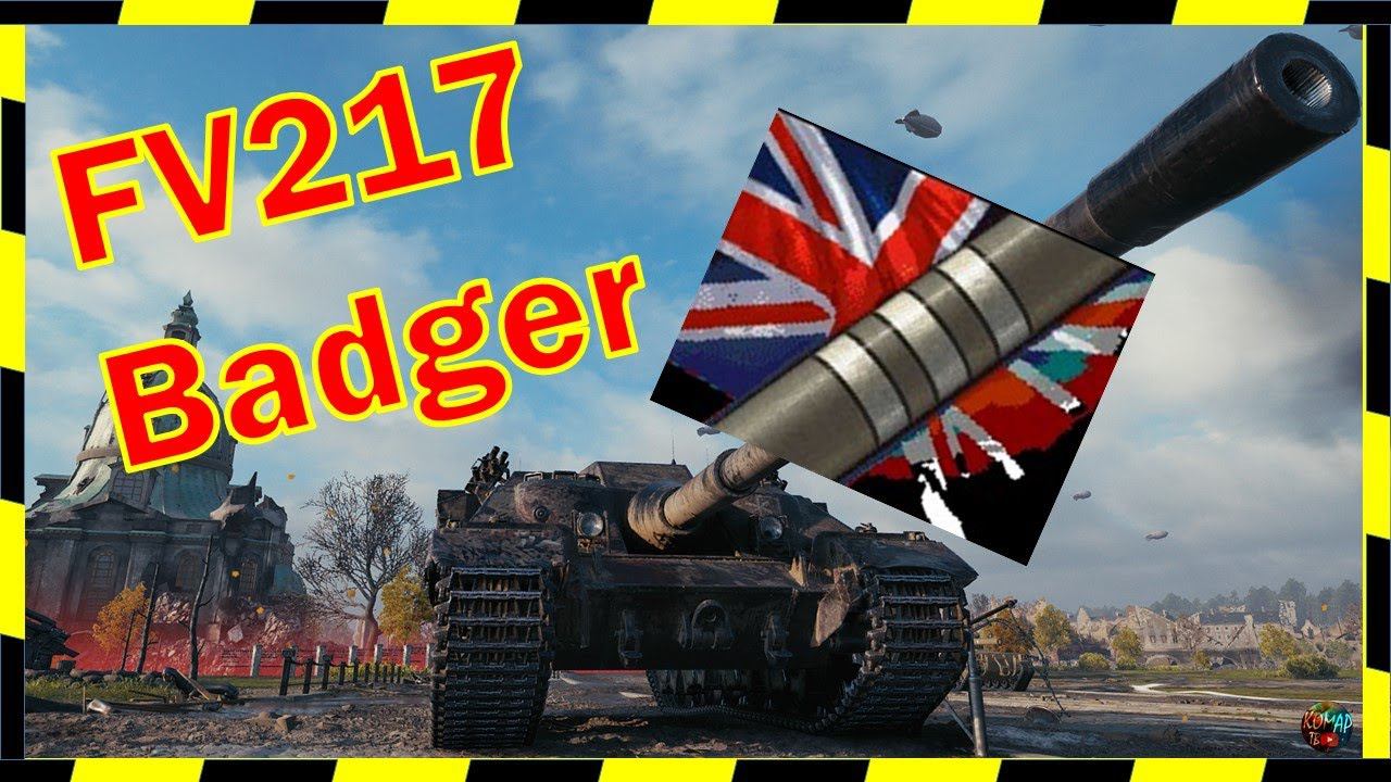 [World of Tanks] Лесник познал FV217 Badger!)