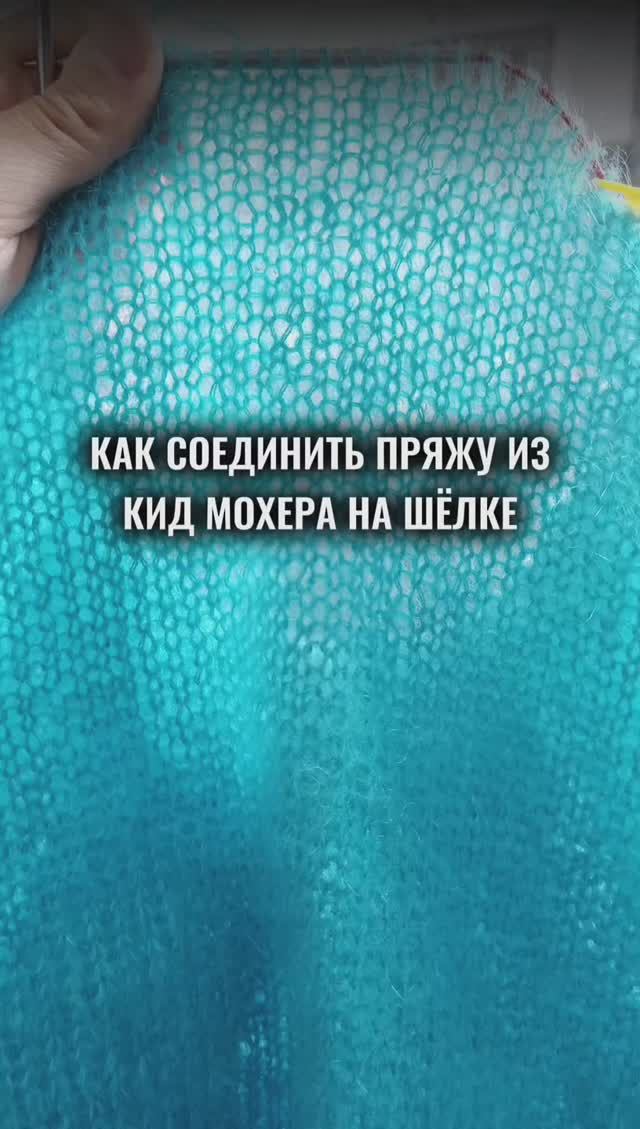 Как соединить пряжу из кид мохера на шёлке.mp4