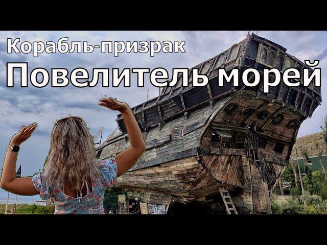 СУДАК. ПОВЕЛИТЕЛЬ МОРЕЙ - корабль-призрак. БУГАЗ. #Судак, #Крым_2022, #меганом