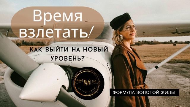 ВРЕМЯ ВЗЛЕТАТЬ! КАК ВЫЙТИ НА НОВЫЙ УРОВЕНЬ ДОХОДА, БИЗНЕСА, ОТНОШЕНИЙ, СОЦИАЛЬНОЙ РЕАЛИЗАЦИИ?