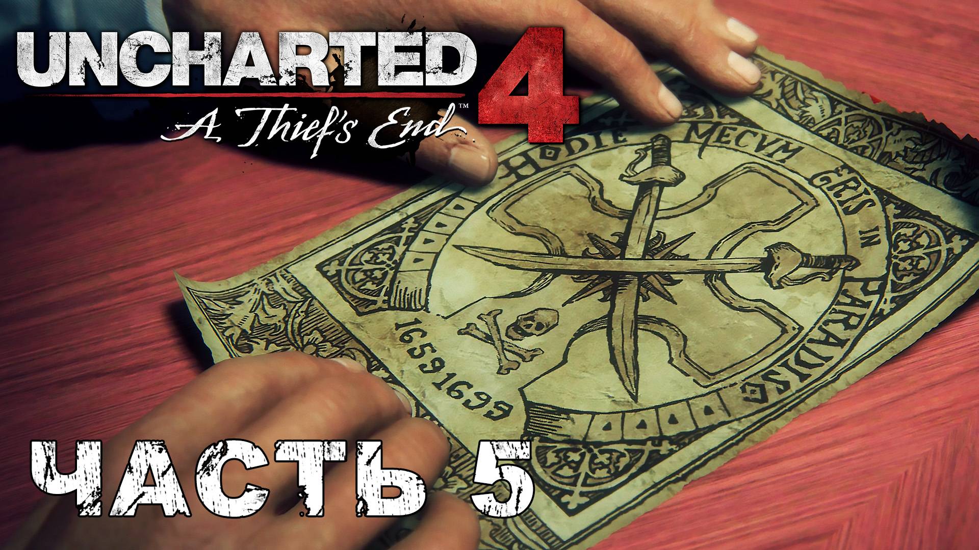 UNCHARTED 4: A Thief’s End прохождение - АУКЦИОН #5