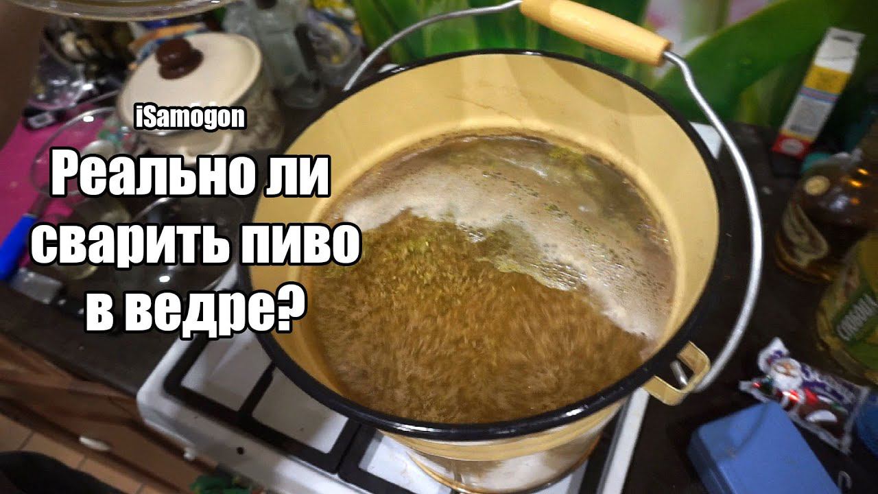Варим пиво в ведре без оборудования! Что же получилось.