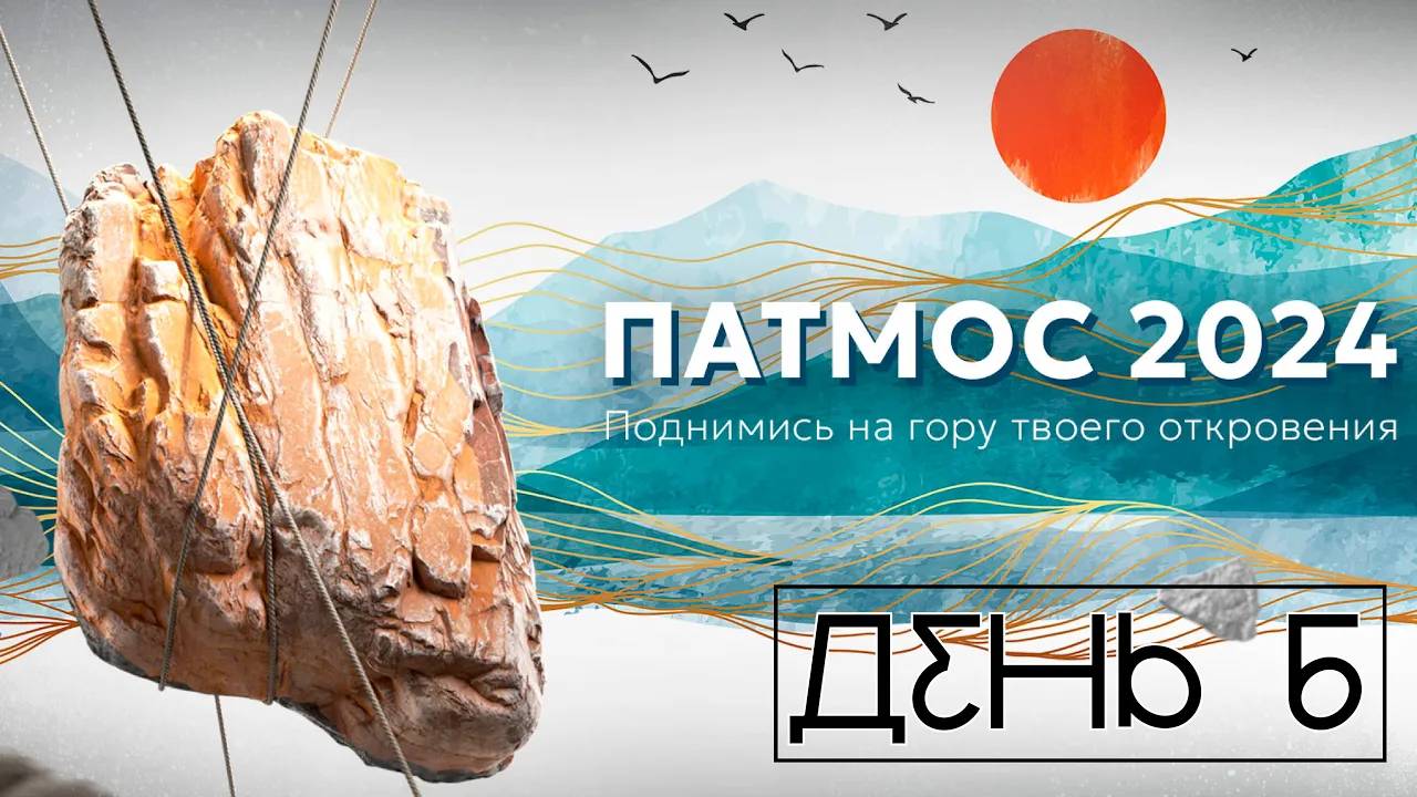 ПАТМОС 2024  День 6