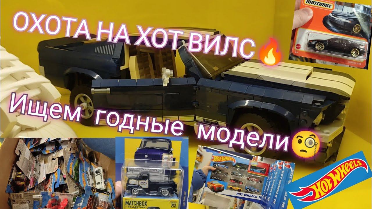 Охота на Хот Вилс. Ищем годные Модели