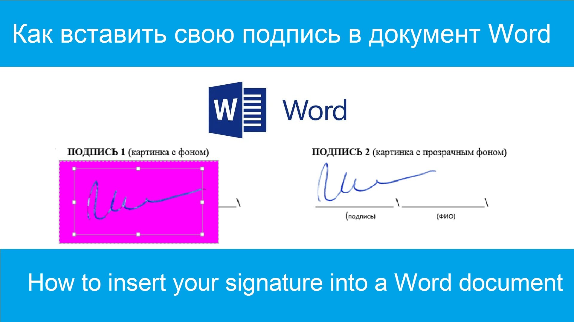 Как вставить свою подпись в документ Word (быстрый способ)