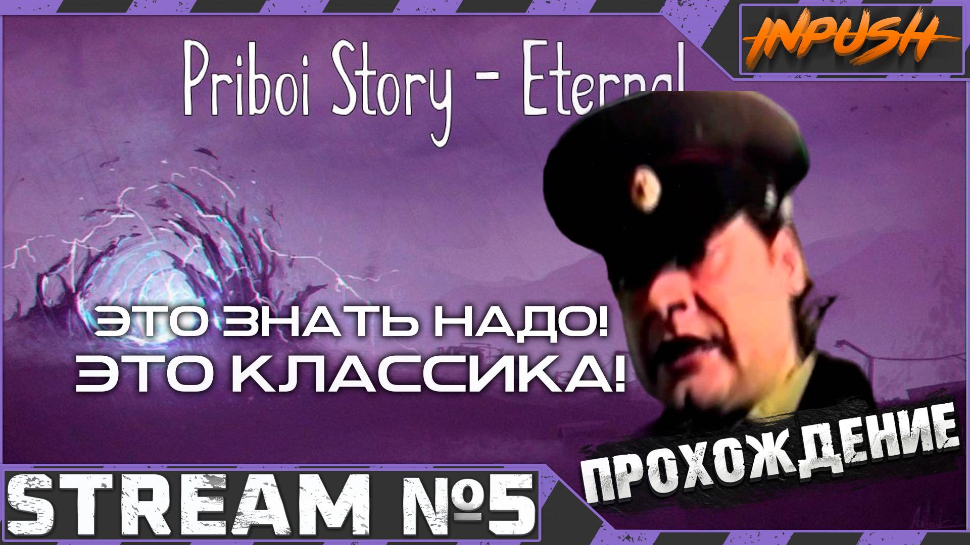 Это знать надо! Это классика! ● Priboy Story - Eternal [OGSR] #5