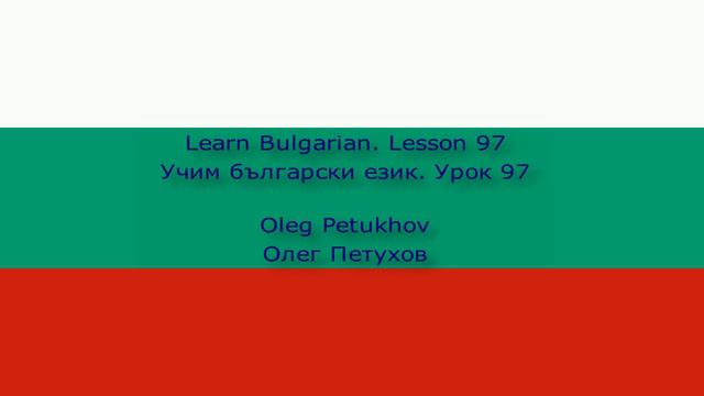 Learn Bulgarian. Lesson 97. Conjunctions 4. Учим български език. Урок 97. Съюзи 4.