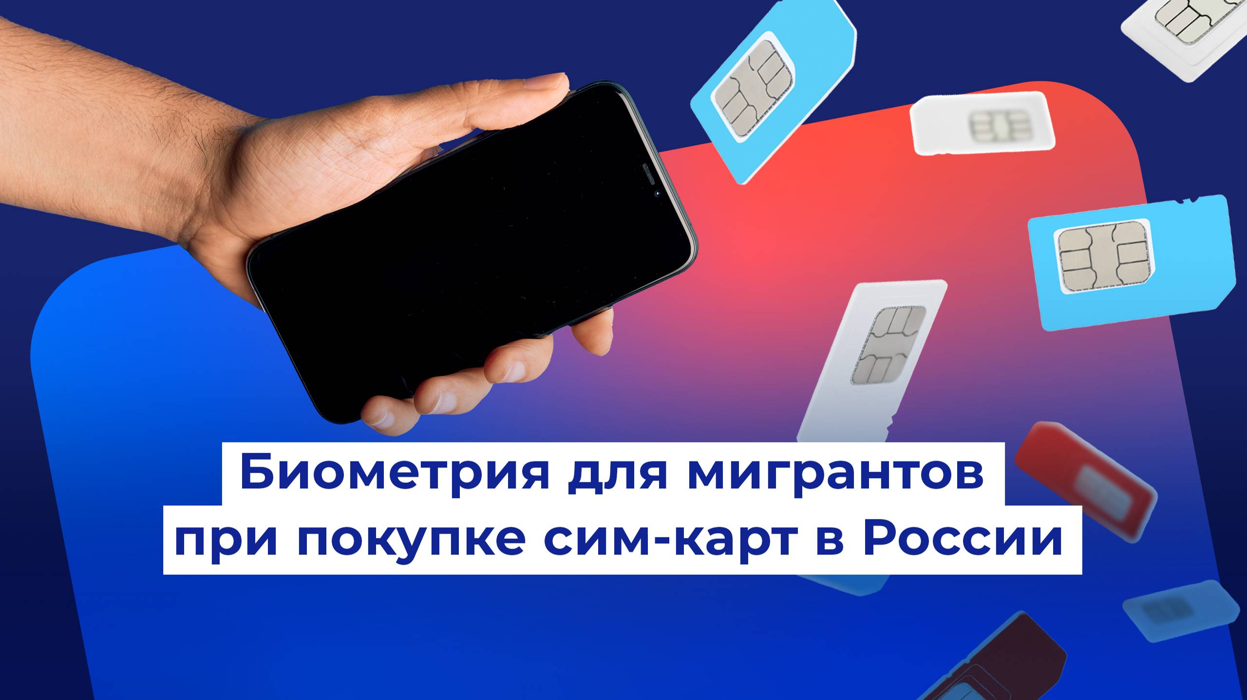 Биометрия для мигрантов при покупке сим-карт в России