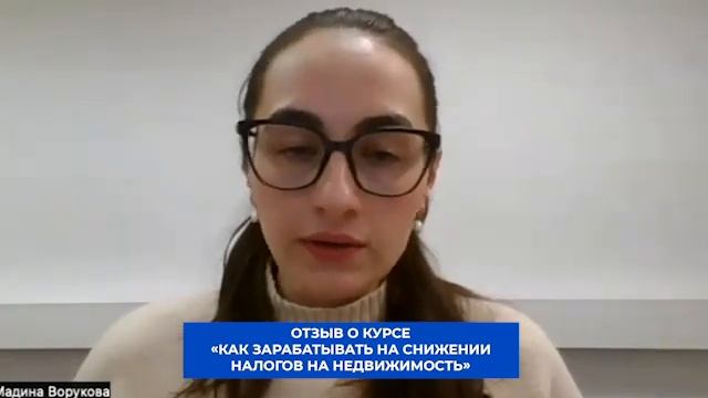 Отзыв о курсе “Как зарабатывать на снижении налогов на #недвижимость” от Мадины Воруковой