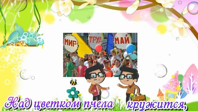 ПОЗДРАВЛЕНИЯ С 1 МАЯ.