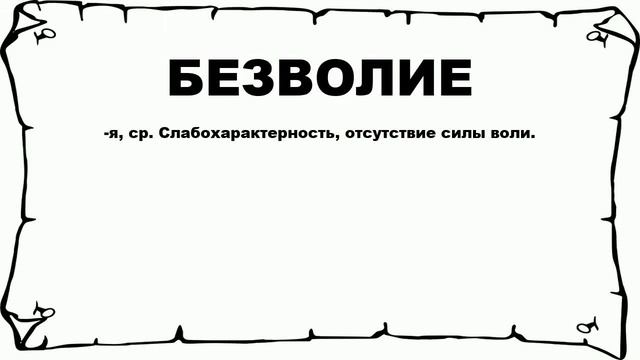 БЕЗВОЛИЕ - что это такое? значение и описание