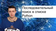 Информатика 9 класс. Последовательный поиск в списке Python