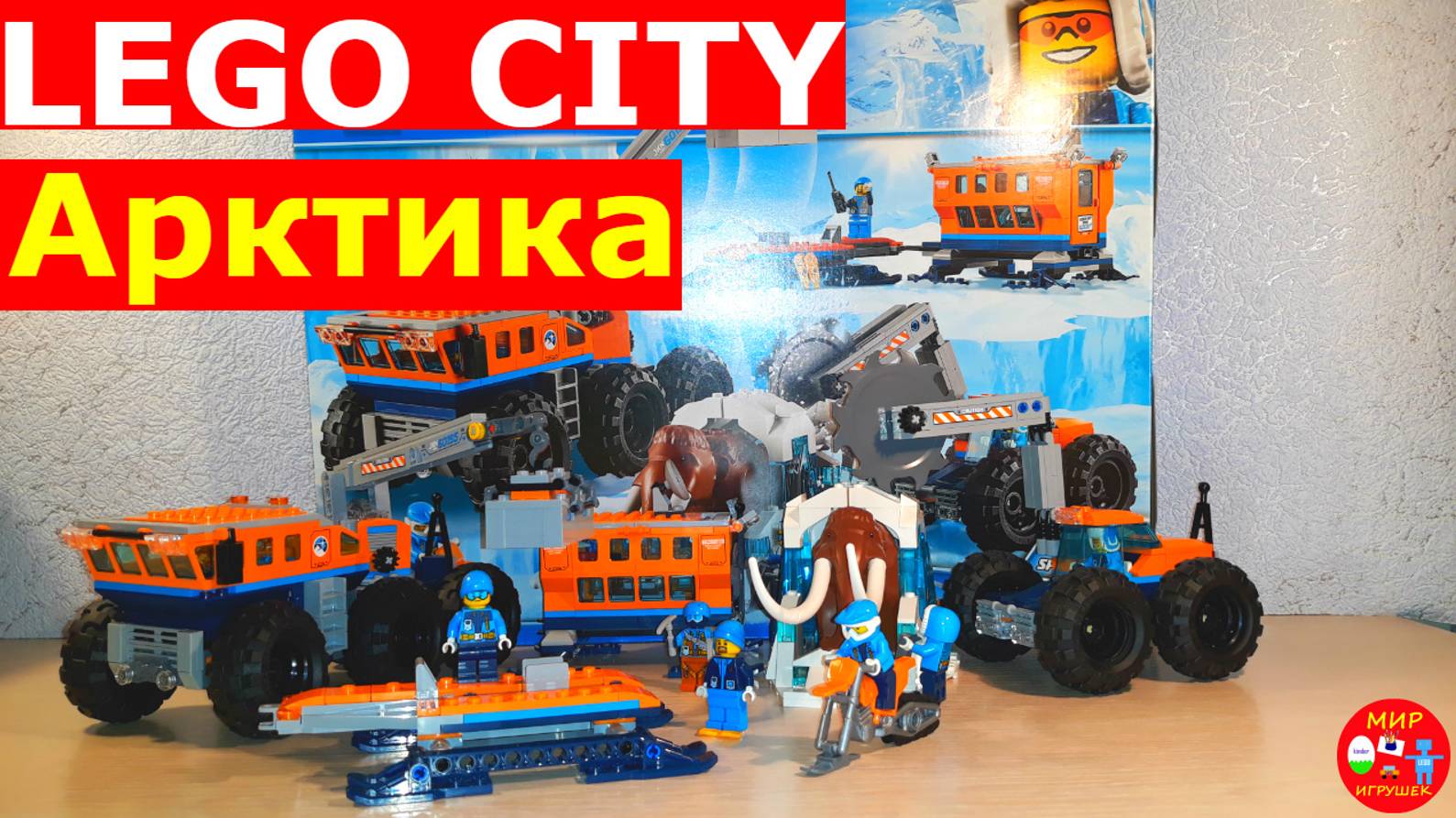 Большой набор Лего сити Арктика 60195 Сборка Lego city Arctic
