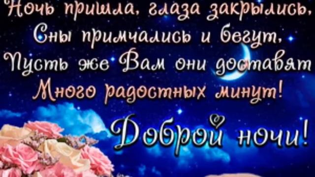 Желаю спокойной ночи ночи и сладких снов!!!