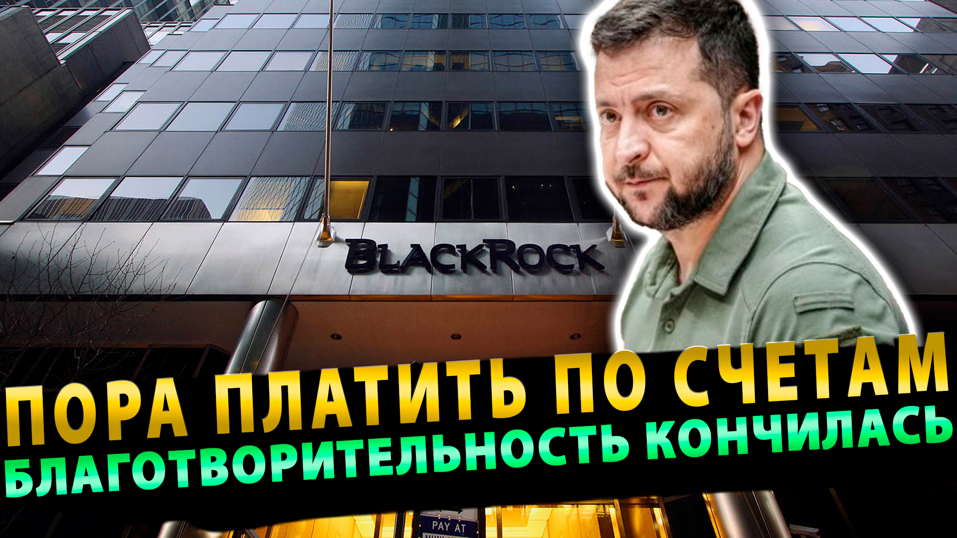 Благотворительность кончилась. BlackRock хочет заставить Украину платить по долгам