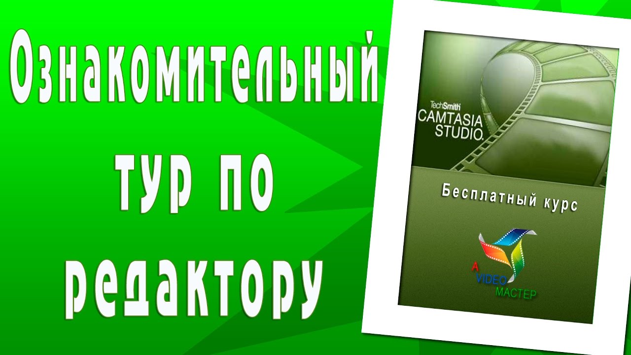 Ознакомительный тур по редактору Camtasia studio. Начальный уровень.mp4