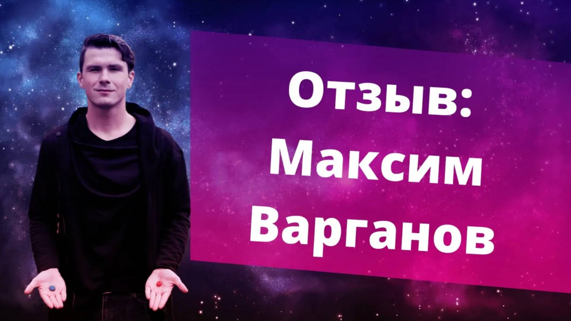 Отзыв Максим Варганов. НИКИТА ДМИТРИЕВ - психолог онлайн. Честные отзывы