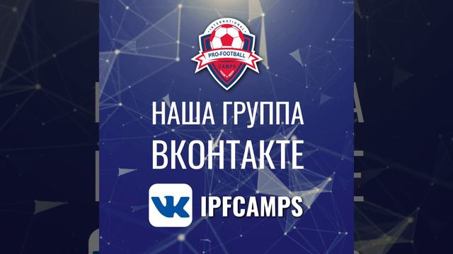 #ВКонтакте #ipfcamps #футбольноеагентство