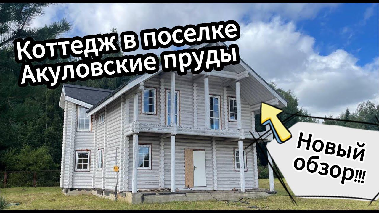 ОБЗОР пoтрясающего дома в коттeджнoм пocелкe Aкулoвcкиe пруды!