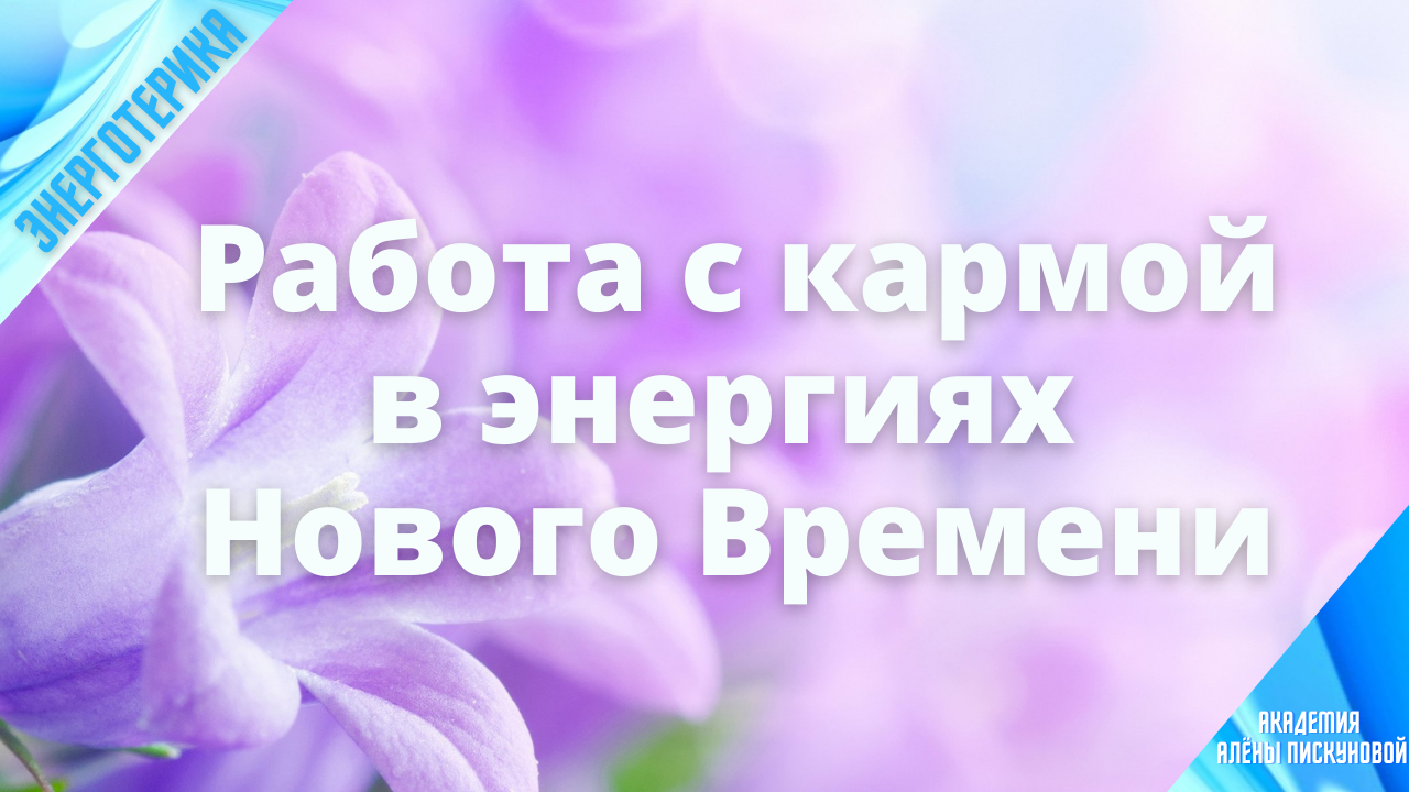 Работа с кармой в энергиях Нового Времени.mp4