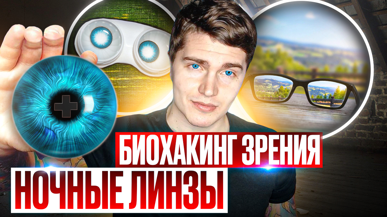 НОЧНЫЕ ЛИНЗЫ - БИОХАКИНГ ЗРЕНИЯ | МОЙ ОПЫТ 10 ЛЕТ | КАК ОБМАНУТЬ ОКУЛИСТА | ОРТОКЕРАТОЛОГИЯ ?
