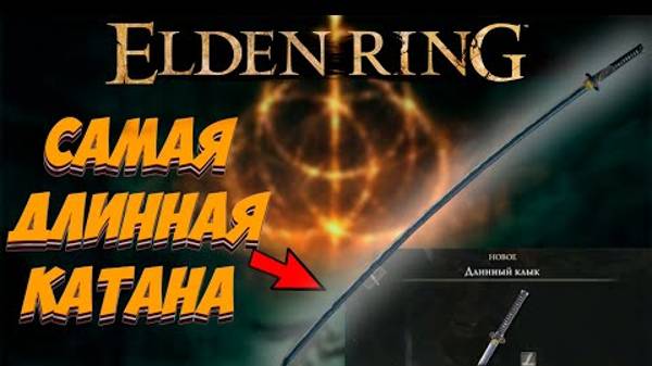 -Elden Ring _ Нагакиба - самая ДЛИННАЯ катана в игре _ Где найти нагакибу