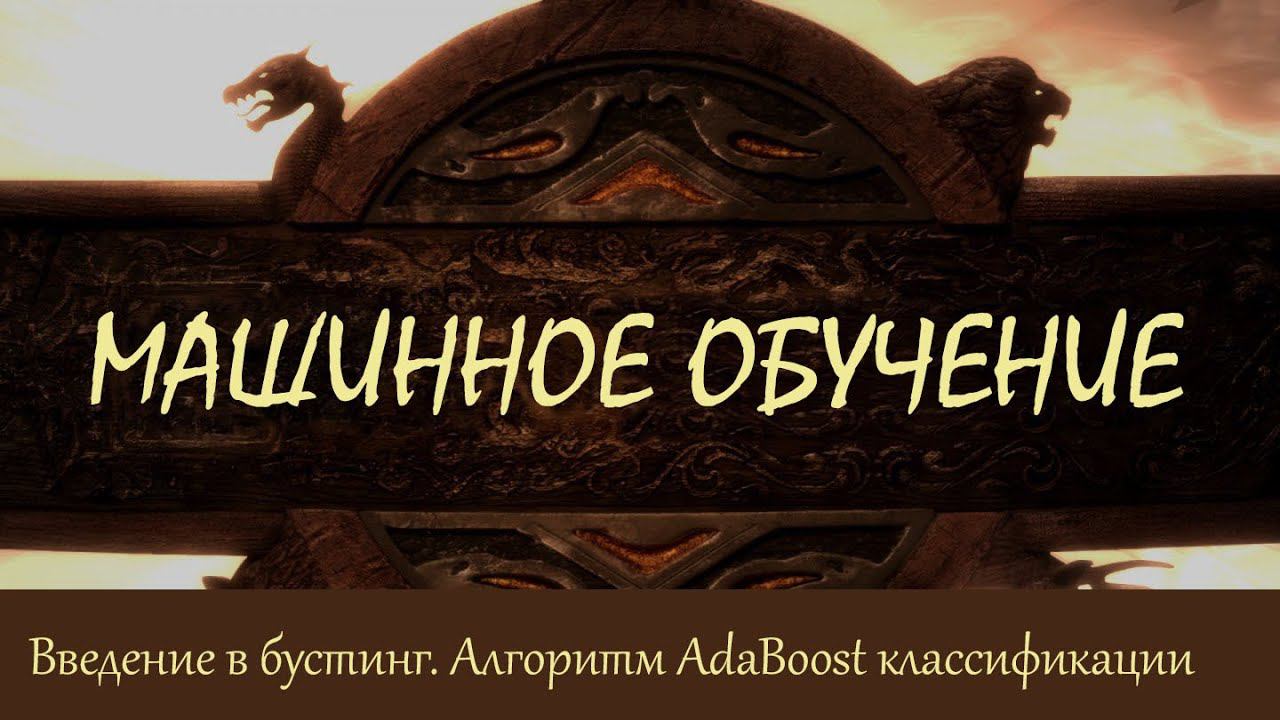 #42. Введение в бустинг (boosting). Алгоритм AdaBoost при классификации | Машинное обучение