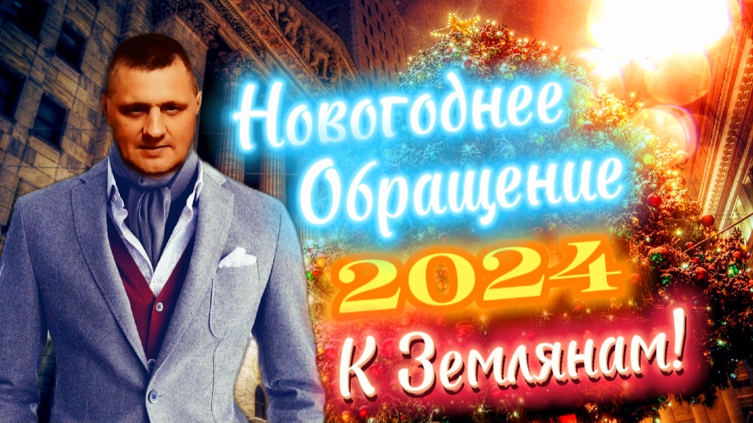 Новогоднее ОБРАЩЕНИЕ 2024 к ЗЕМЛЯНАМ
