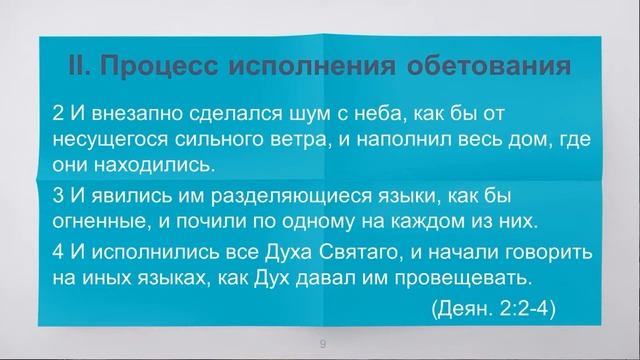 Деяния, 2:1-13. Чудо с неба | Гела Чаргеишвили | Слово Истины. Киев