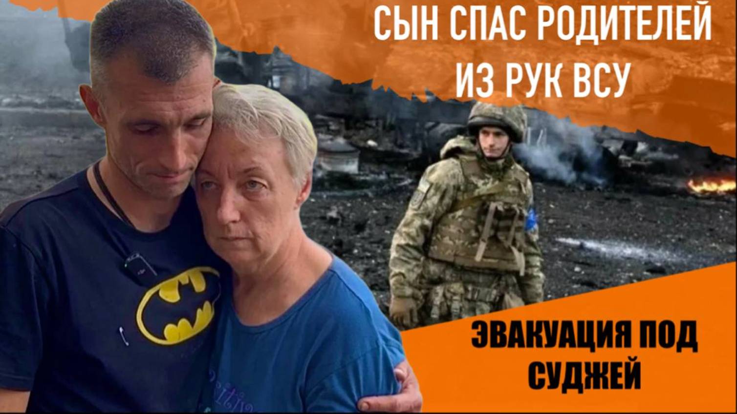 Эвакуация под Суджей. Сын спас родителей из рук ВСУ