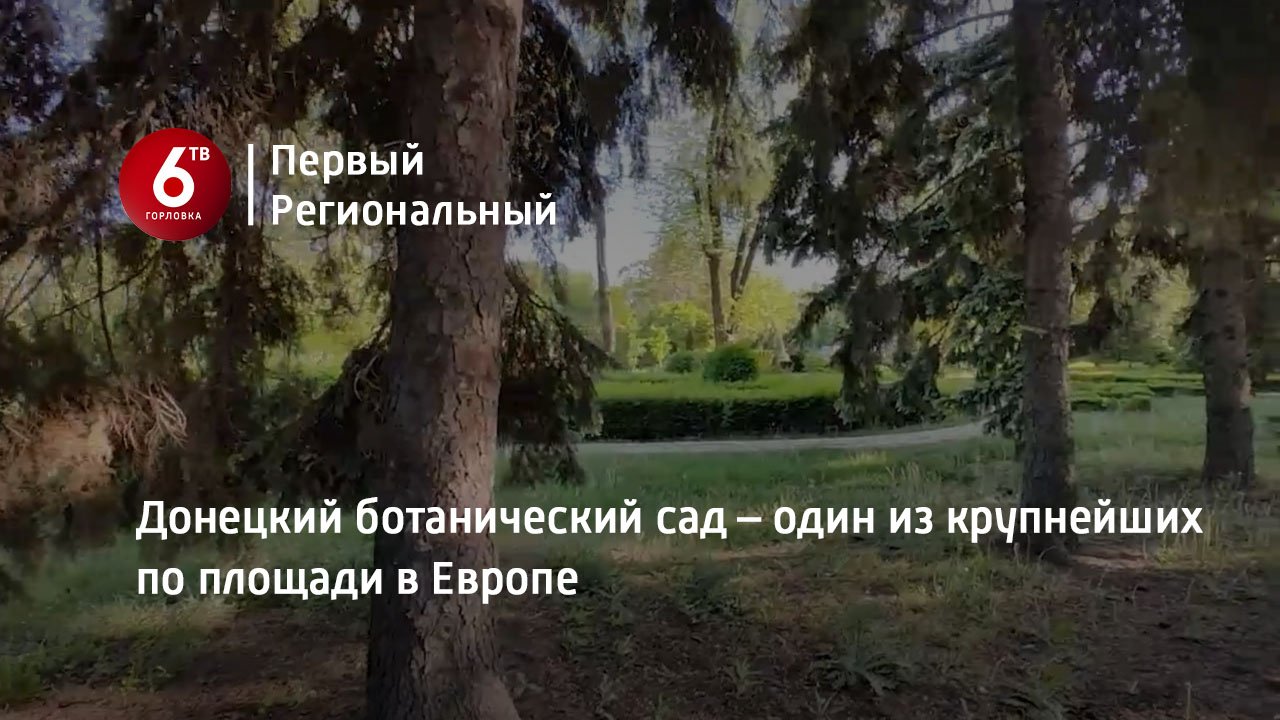 Донецкий ботанический сад – один из крупнейших по площади в Европе