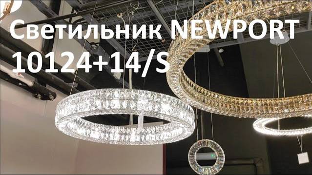 Светильник NEWPORT 10124+14/S