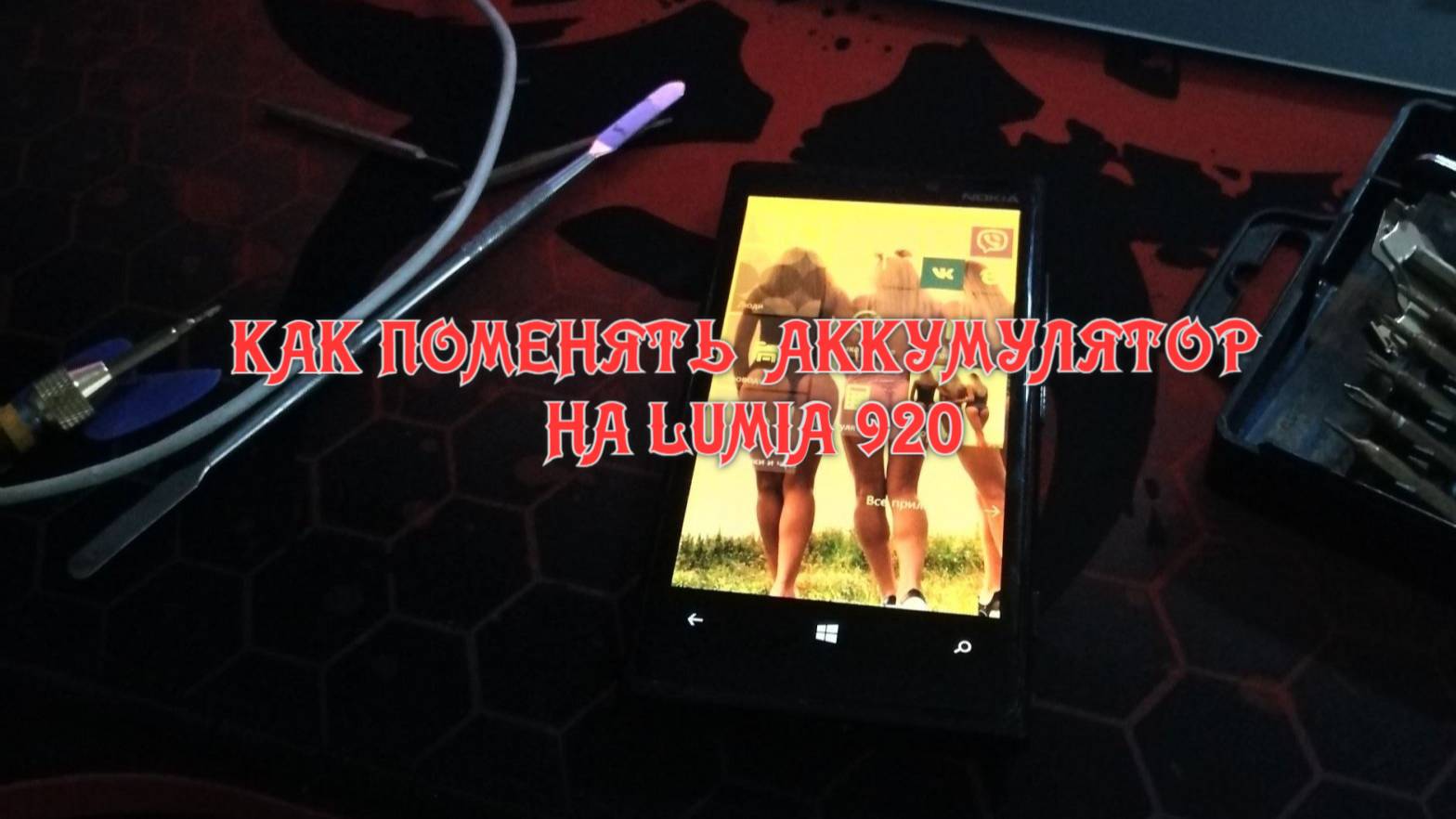 ГАЙД КАК ПОМЕНЯТЬ АККУМУЛЯТОР НА LUMIA 920 /ЛЮМИЯ 920