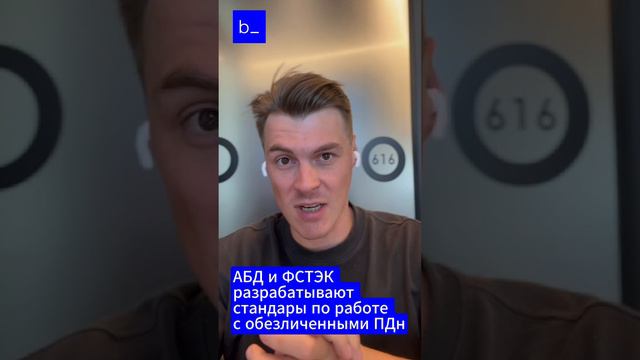 b-152.ru
АБД и ФСТЭК разрабатывают стандарты по работе с обезличенными данными
