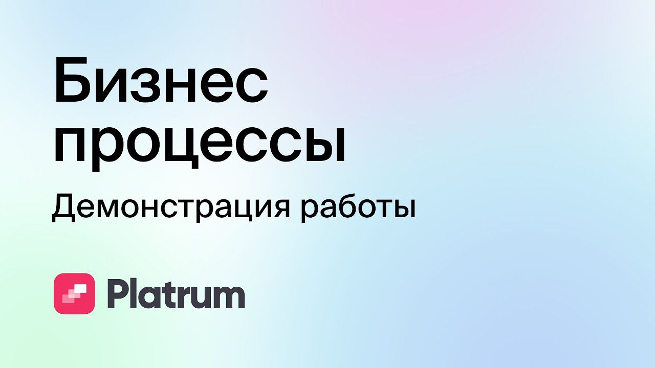 11.1 Бизнес процессы: демонстрация работы