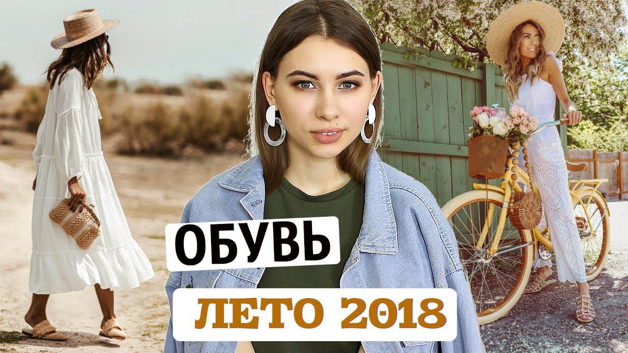 ОБУВЬ НА ЛЕТО 2018 |  С ЧЕМ СОЧЕТАТЬ ФОТО ПРИМЕРЫ, МОДА , ТРЕНДЫ, МИКРОТРЕНДЫ