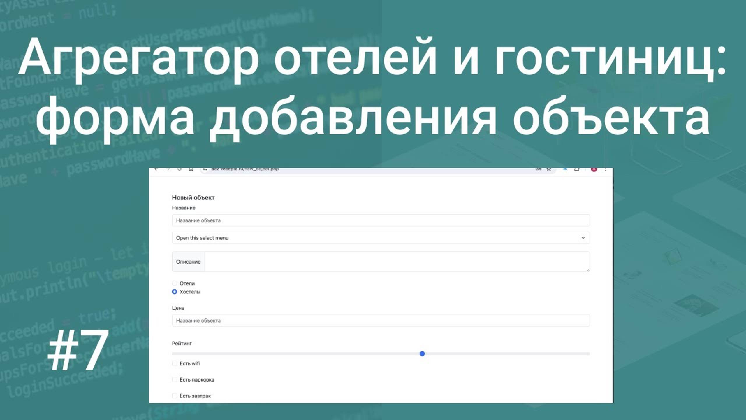 Свой агрегатор отелей и гостиниц #7: форма добавления нового объекта на Bootstrap и HTML