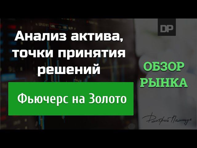 Что ждать от Золота. Обзор и цели актива