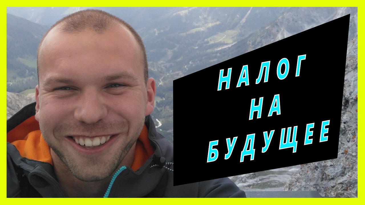 НАЛОГ НА БУДУЩЕЕ или как начать откладывать деньги и жить счастливой жизнью.