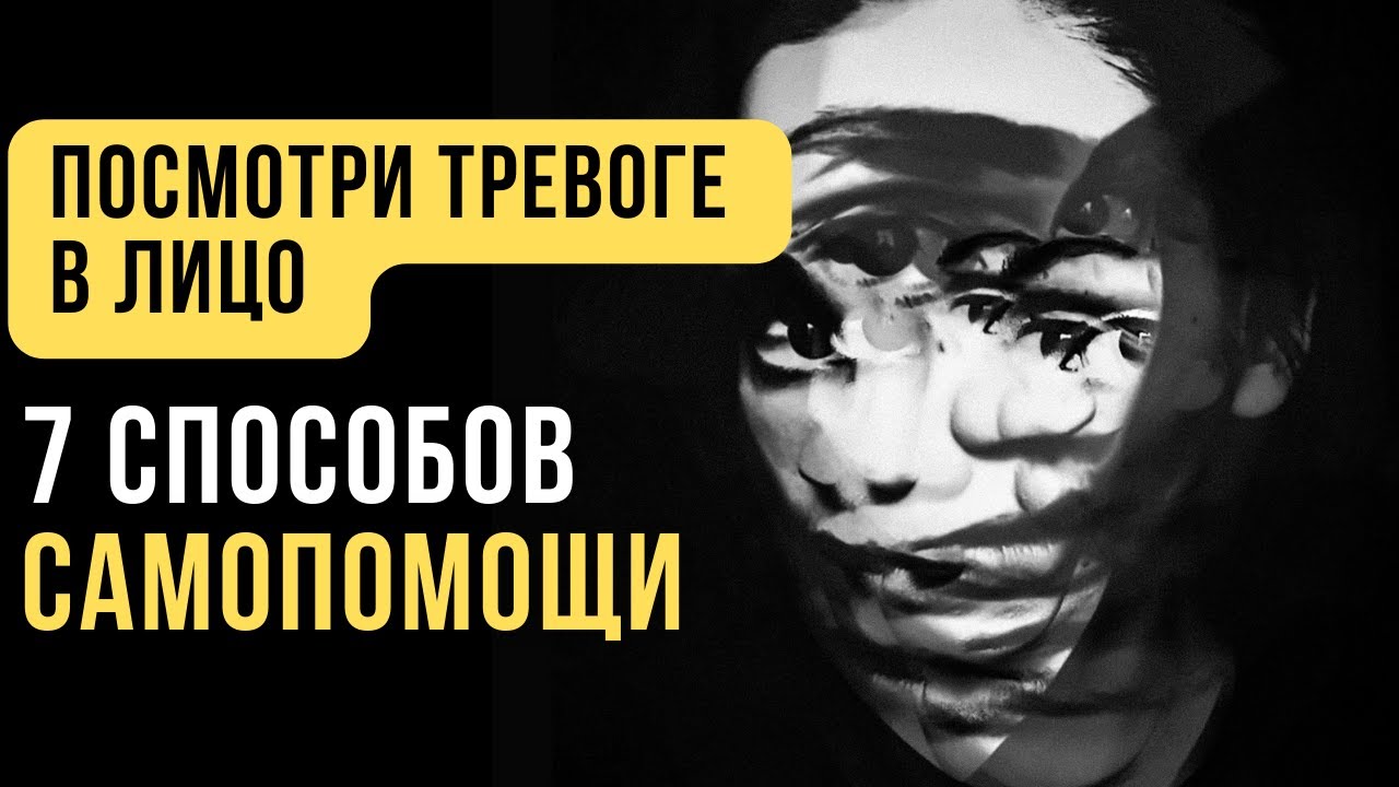 🔥Тревожность. Как избавиться от любой тревоги самостоятельно_ 7 простых способов