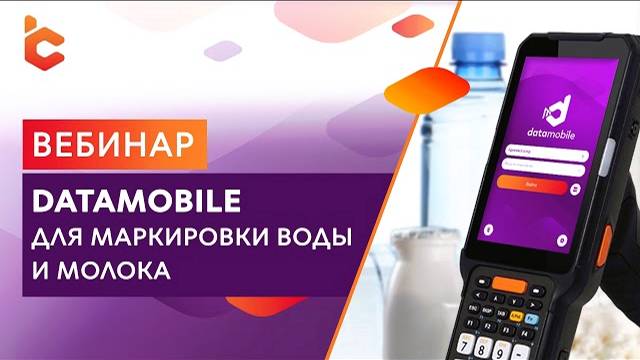 Вебинар «DataMobile для маркировки воды и молока»