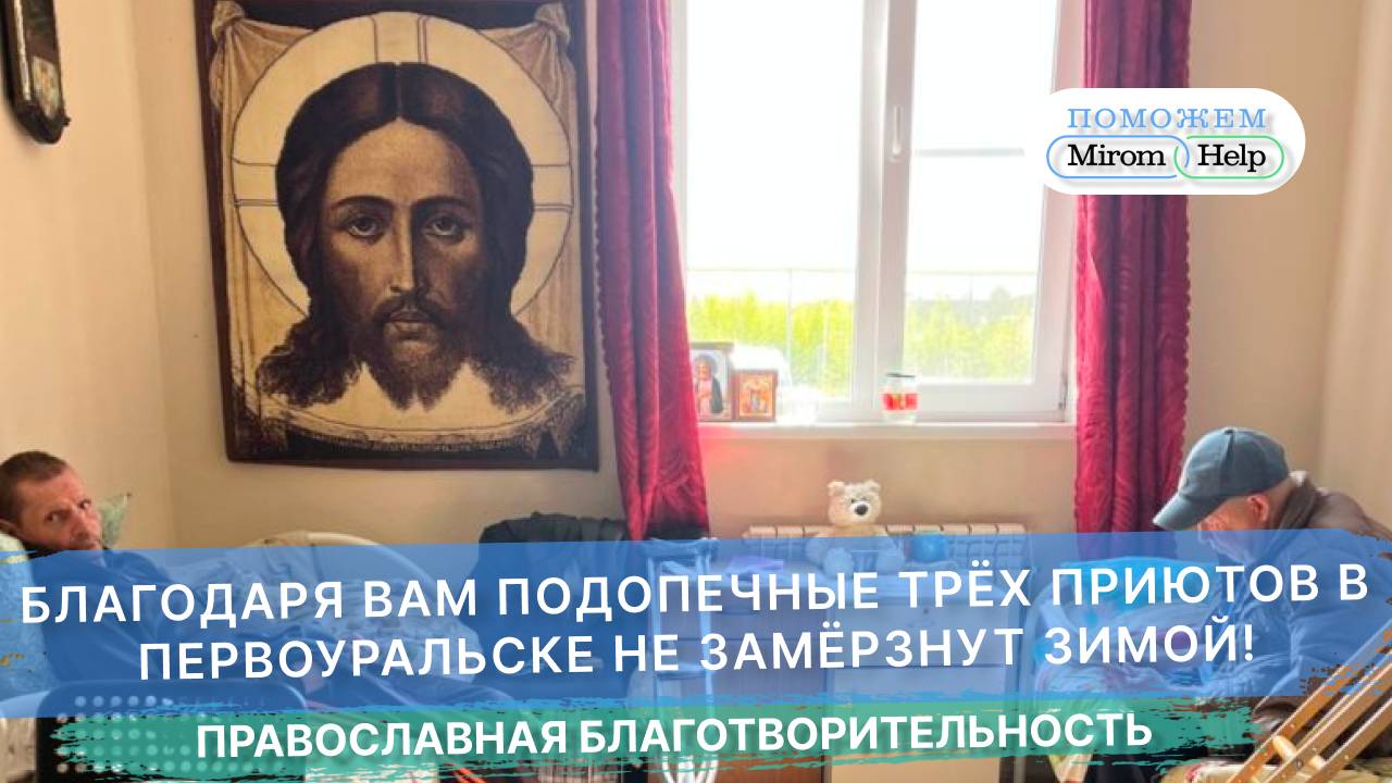 Благодаря вам подопечные трёх приютов в Первоуральске не замёрзнут зимой!