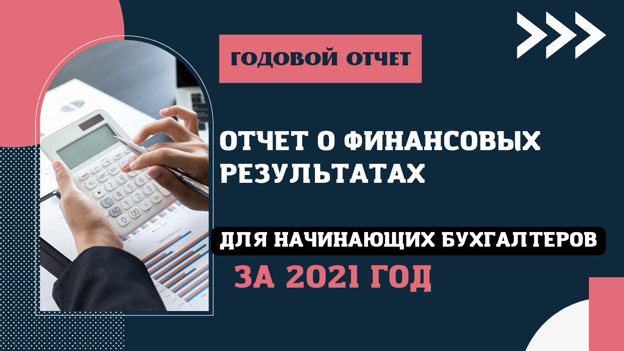 Отчет о финансовых результатах за 2021 год. Бухучет для начинающих. Бухгалтерская отчетность